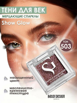 Спарклы для век Show Glow, тон 503