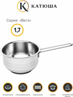 Ковш нерж. сталь 16х10см. 1,7л Вега, без крышки код.43040-16-0 /КАТЮША/