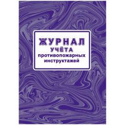 Журнал учета противопожарн инструктажей (Приказ от 16.12.2024) А4 КЖ-1800/1