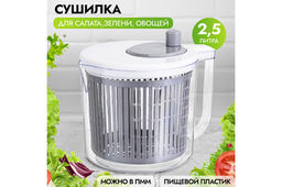 Сушилка для зелени 2,5 л 21.5*17*18.5 Серая, механическая центрифуга