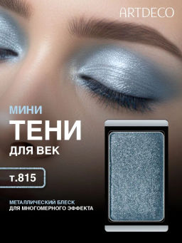 Лимитка ARTDECO Тени для век перламутровые, тон 815 Земля/Earth, 0,8 г