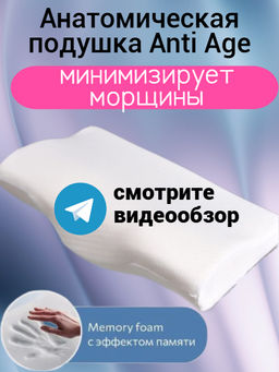 Анатомическая подушка Sleep Anti Age в чехле Белый
