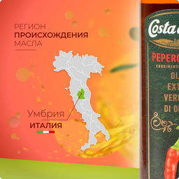 Масло оливковое нерафинированное высшего качества Экстраверджине Коста Доро со вкусом и ароматом перца чили (0,480кг/0,250л) - Costa d'oro фото 4