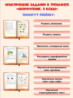 Скорочтение 2 класс. Тренажёр для школьников - Издательство планета фото 4