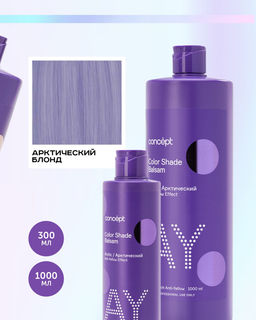 Blond explosion Бальзам оттеночный эффект арктический блонд Concept 300 мл  фото 17