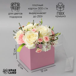 Цена за 3 шт. Коробка для цветов с PVC крышкой, 12×12×12 см, розовая