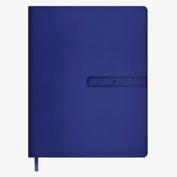Дневник школьный арт. 67646 / 15 СИНИЙ КЛАССИЧЕСКИЙ (кожзам: А5+; мягкий переплёт, запаянный край,