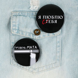 Цена за 10 шт. Значки закатные Оскорбительные, 56 мм, МИКС