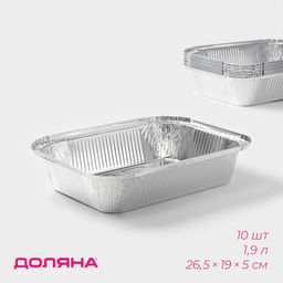 Набор форм для выпечки из фольги Доляна, 1.9 л, 26.5×19×5 см, 10 шт.