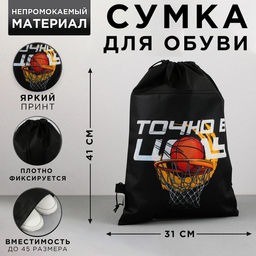 Сумка для обуви Точно в цель, нетканное полотно, размер 41х31 см