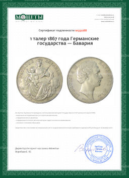 1 талер 1867 года Германские государства  Бавария