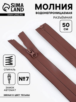 Цена за 10 шт. Молния «Спираль», №7, разъёмная, водонепроницаемая, замок автомат, 50 см, коричневая