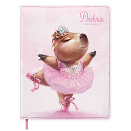 Дневник школьный арт. 72421 / 15 КАПИБАРА-БАЛЕРИНА (кожзам: А5+; твёрдый переплёт с поролоном, мате