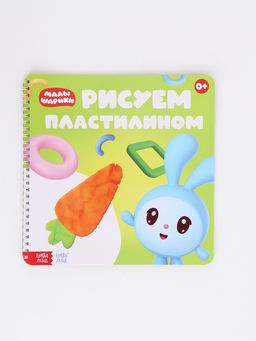Книга «Рисуем пластилином. Малышарики», 20 стр., 24×24 см