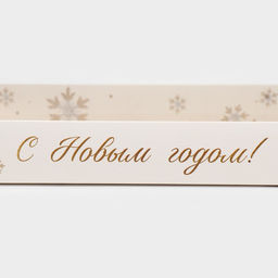 Цена за 5 шт. Коробка для десерта «Новый год: Снежинки», 26×8×9.5 см