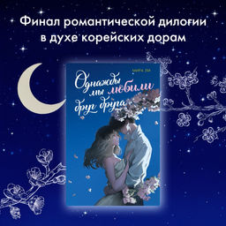 Однажды мы любили друг друга. Ли М. - Махаон фото 2