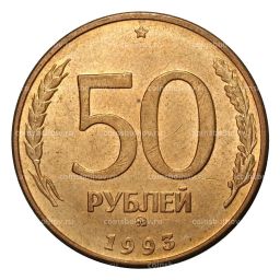 50 рублей 1993 года ММД Магнитная, гурт гладкий (выпуск 1995 г.)