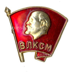 Значок ВЛКСМ