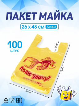 Пакет майка ПНД 26+14х48, 12мкм/желтый "ЛОВИ УДАЧУ!" упак/100шт.