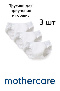 mothercare / Трусики тренировочные размер S 18-24 мес. 3 шт  фото 2