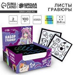 Гравюра Мир аниме с цветным эффектом, 100 шт, 8 х 8 см - Школа талантов фото 2