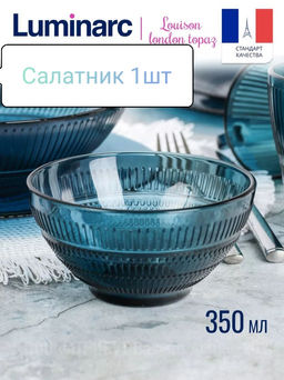 Салатник ЛУИЗ ЛОНДОН ТОПАЗ 12см