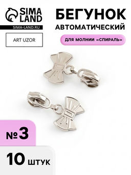 Цена за 2 шт. Бегунок для молнии «Спираль», №3, «Бант», 10 шт., цвет никель
