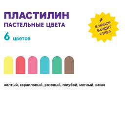 Лео Играй Пластилин восковой. Пастельные цвета LPMCP-0106 72 г ( в картонной упаковке ) 6 цв  фото 4