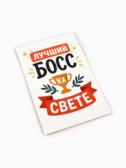 Цена за 10 шт. Открытка «Лучший босс», 12×18 см