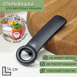 Открывашка Доляна «Садовод» для винтовых крышек, 14 см, чёрная