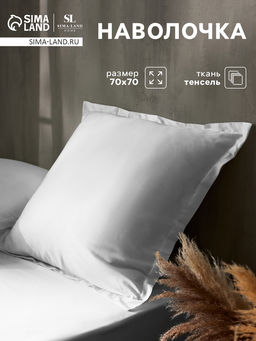 Наволочка SL Home Tencel, 7070+3 см, белая, тенсель, эвкалиптовое волокно 100%