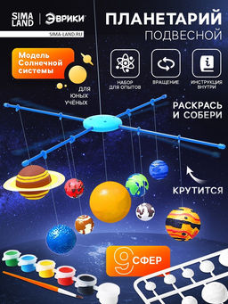 Набор для опытов Планетарий: Солнечная система, подвесной - Эврики фото 13