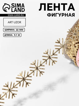 Лента декоративная, фигурная Золотистые снежинки 22 мм, 9.1 м0.5 м