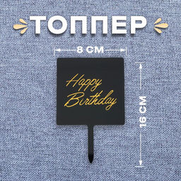 Топпер С днём рождения