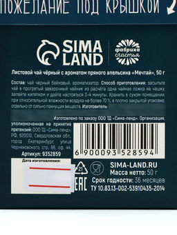 Чай подарочный Мечтай, вкус: пряный апельсин, 50 г - Фабрика счастья фото 2