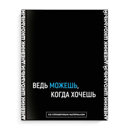Дневник школьный арт. 64416 ФРАЗЫ С ХАРАКТЕРОМ