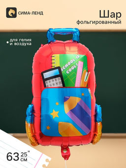 Цена за 2 шт. Воздушный шар фольгированный 25" Школьный рюкзак
