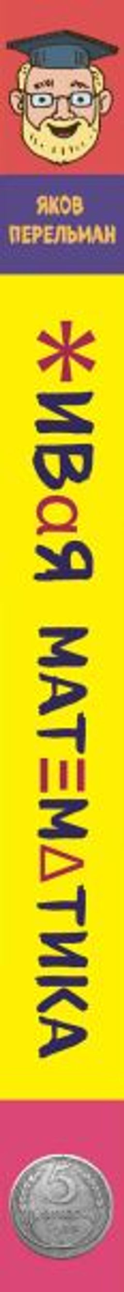 Живая математика