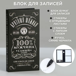 Подарочный набор, блок бумаг для записей, стикеры, ручка «100% мужчина»