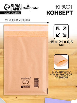 Крафт-конверт с воздушно-пузырьковой плёнкой MailPRO С/0, 15 х 21 см, kraft - Calligrata фото 4