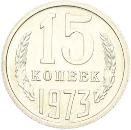 Монета 15 копеек 1973 года