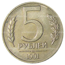5 рублей 1991 года ММД (ГКЧП)