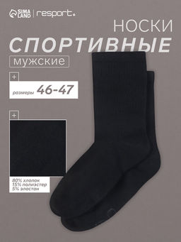 Носки мужские спортивные хлопковые Resport, размер 46-47, чёрные