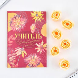 Подарочный набор, ежедневник, мыльные лепестки «Учитель - источник мудрости и знаний»