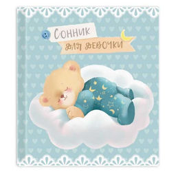 Сонник для девочки (записная книжка) арт. 45703 МИШУТКА /145*171 мм, 256 стр., интегральный под голо