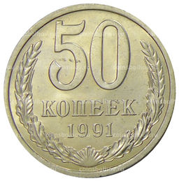 Монета 50 копеек 1991 года Л