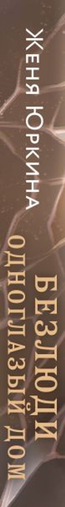 Безлюди. Одноглазый дом