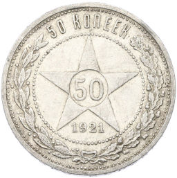 Монета 50 копеек 1921 года (АГ)