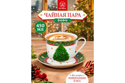 Чайная пара 2 пр. 450 мл 14*11*8,5 см Новогодняя ёлка зеленый узор NEW BONE CHINA