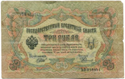 Банкнота 3 рубля 1905 года Шипов / Родионов